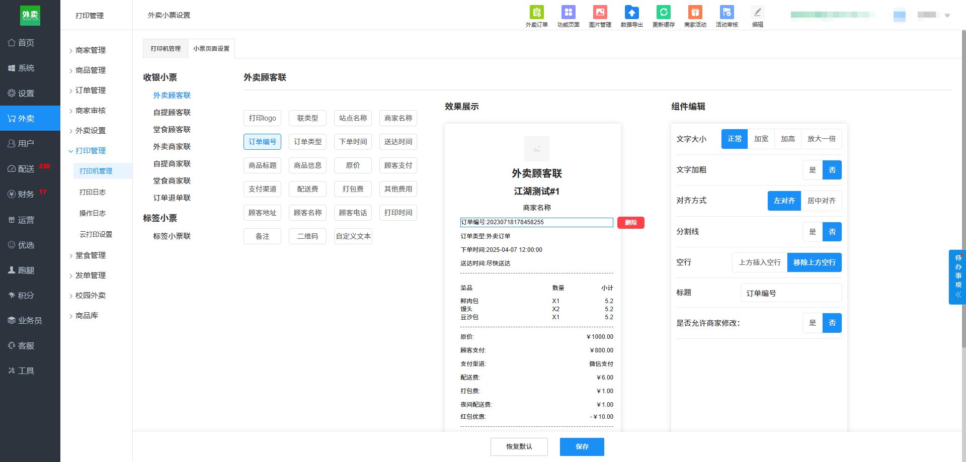江湖外卖系统打印机支持功能：适配机型、打印场景与后台配置说明