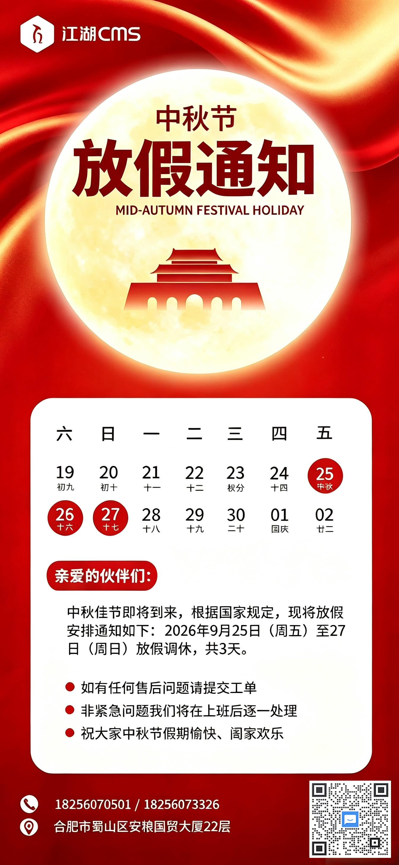 江湖CMS2026年中秋节放假通知