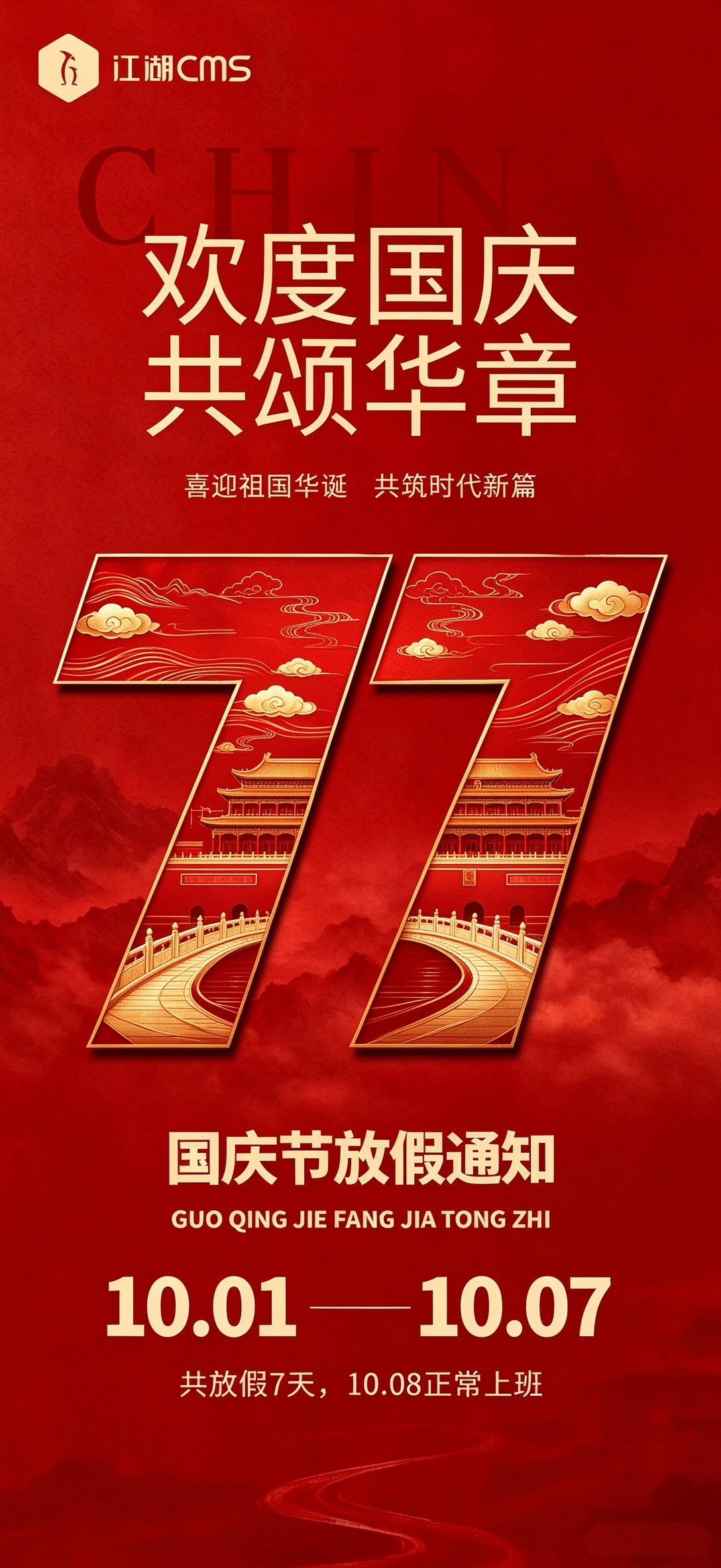 江湖CMS2026年国庆节放假通知