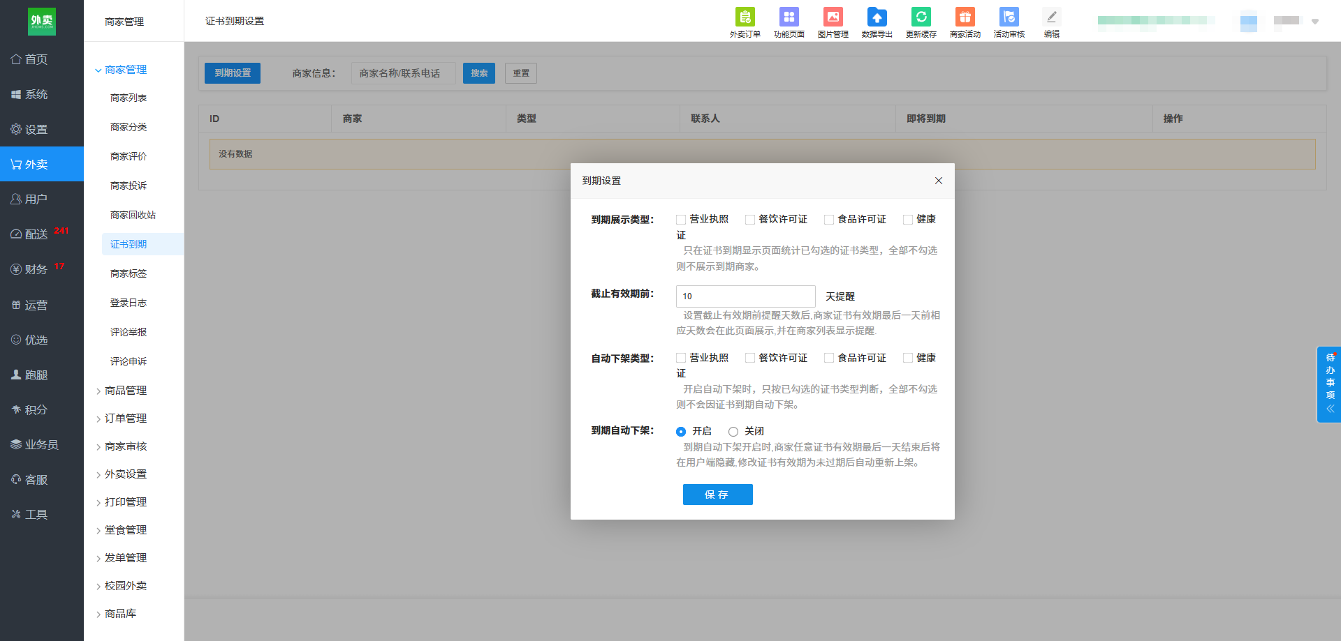 江湖外卖系统证书到期功能：资质到期监控、到期提醒与未整改下架