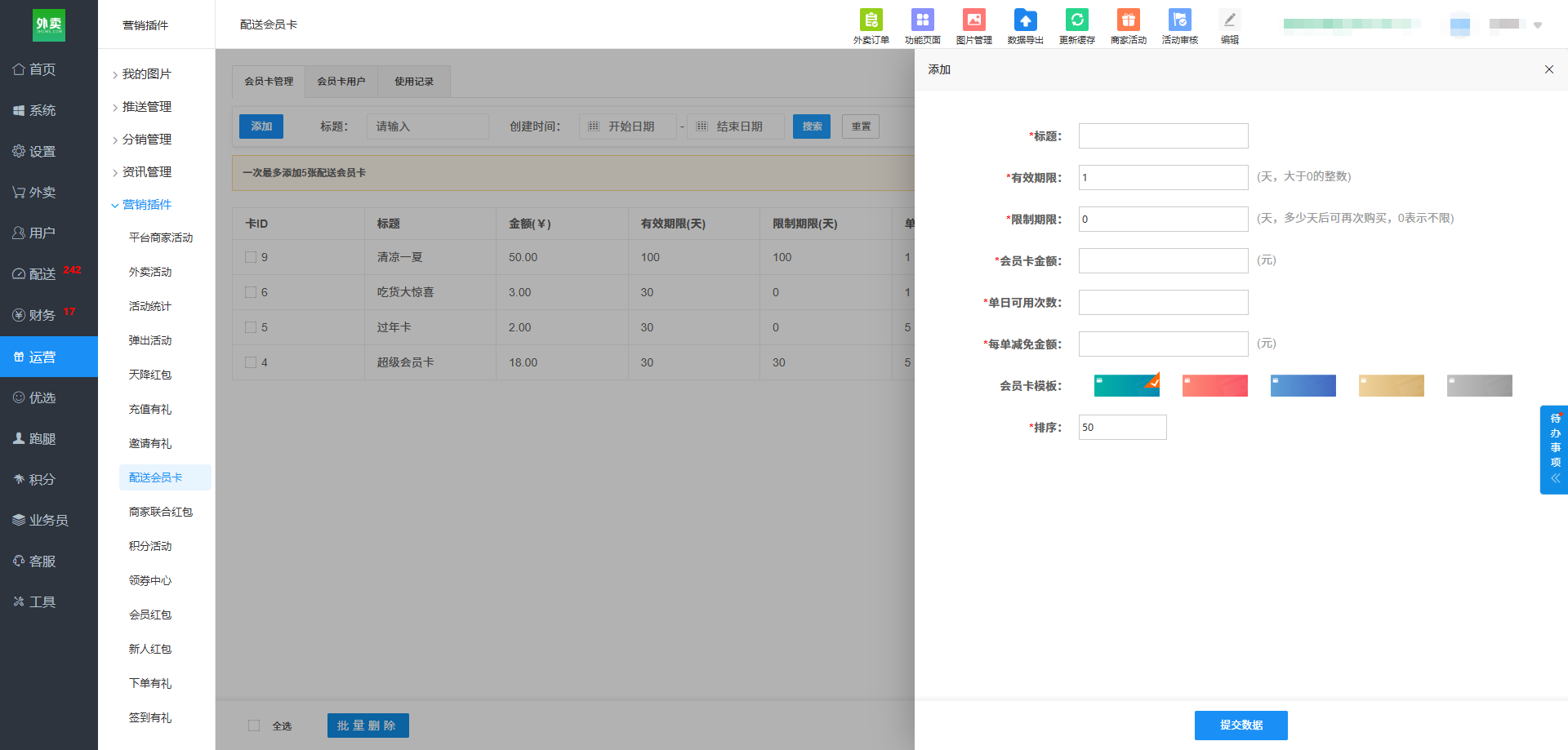 江湖外卖系统用户端功能：配送会员卡功能
