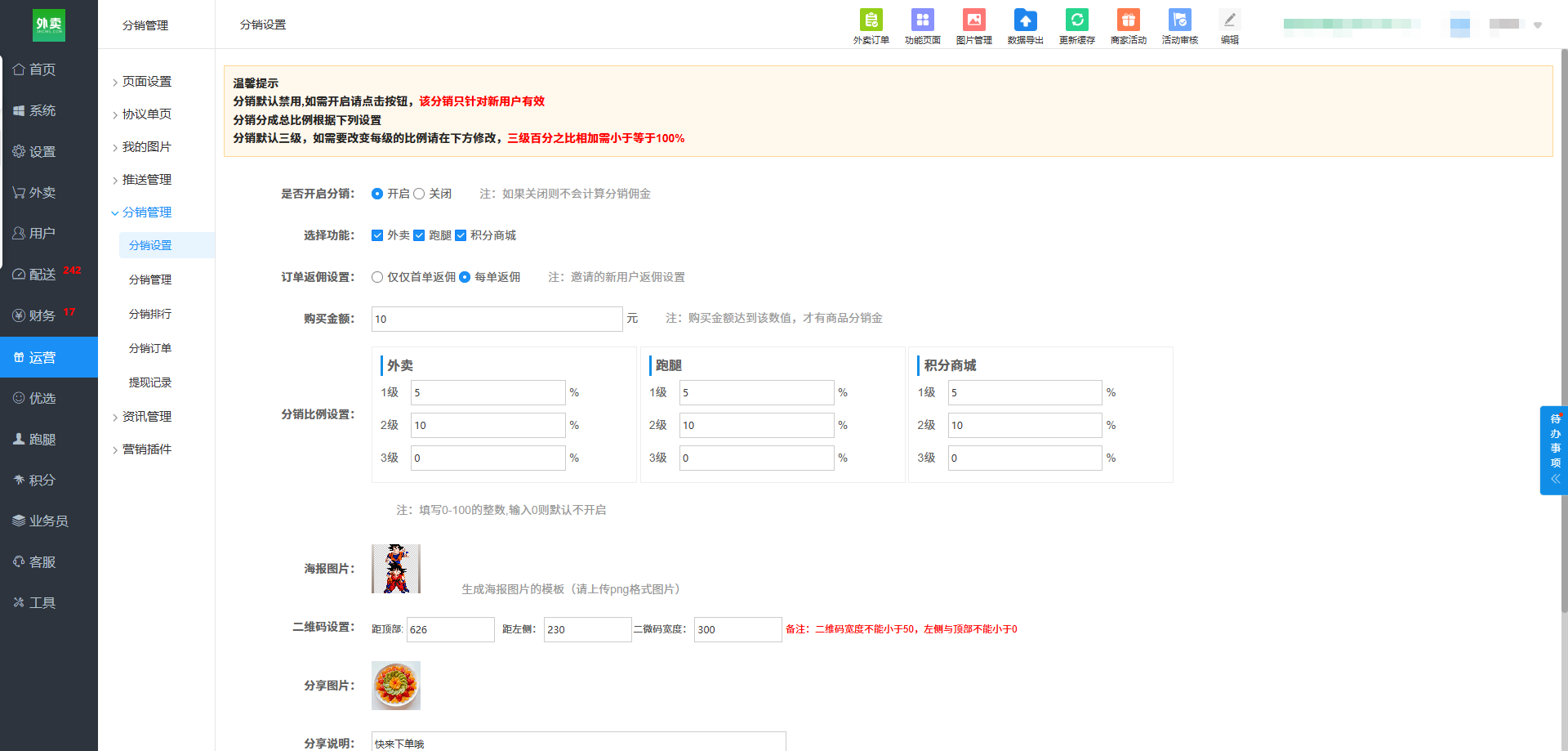 江湖外卖系统用户端功能：分销功能