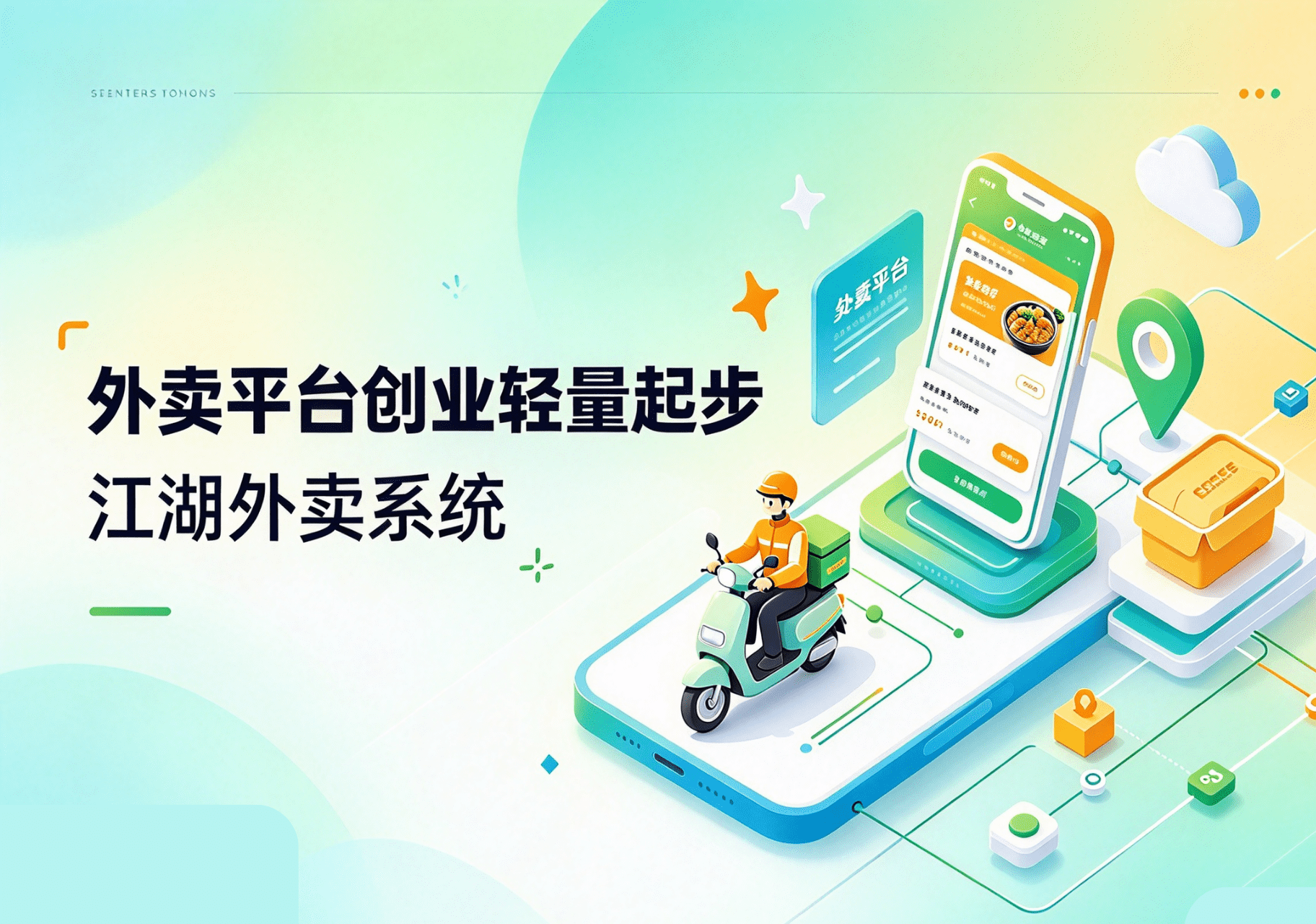 江湖外卖系统