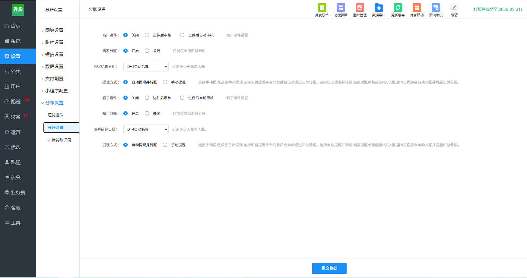 校园外卖平台自动分账怎么设置？