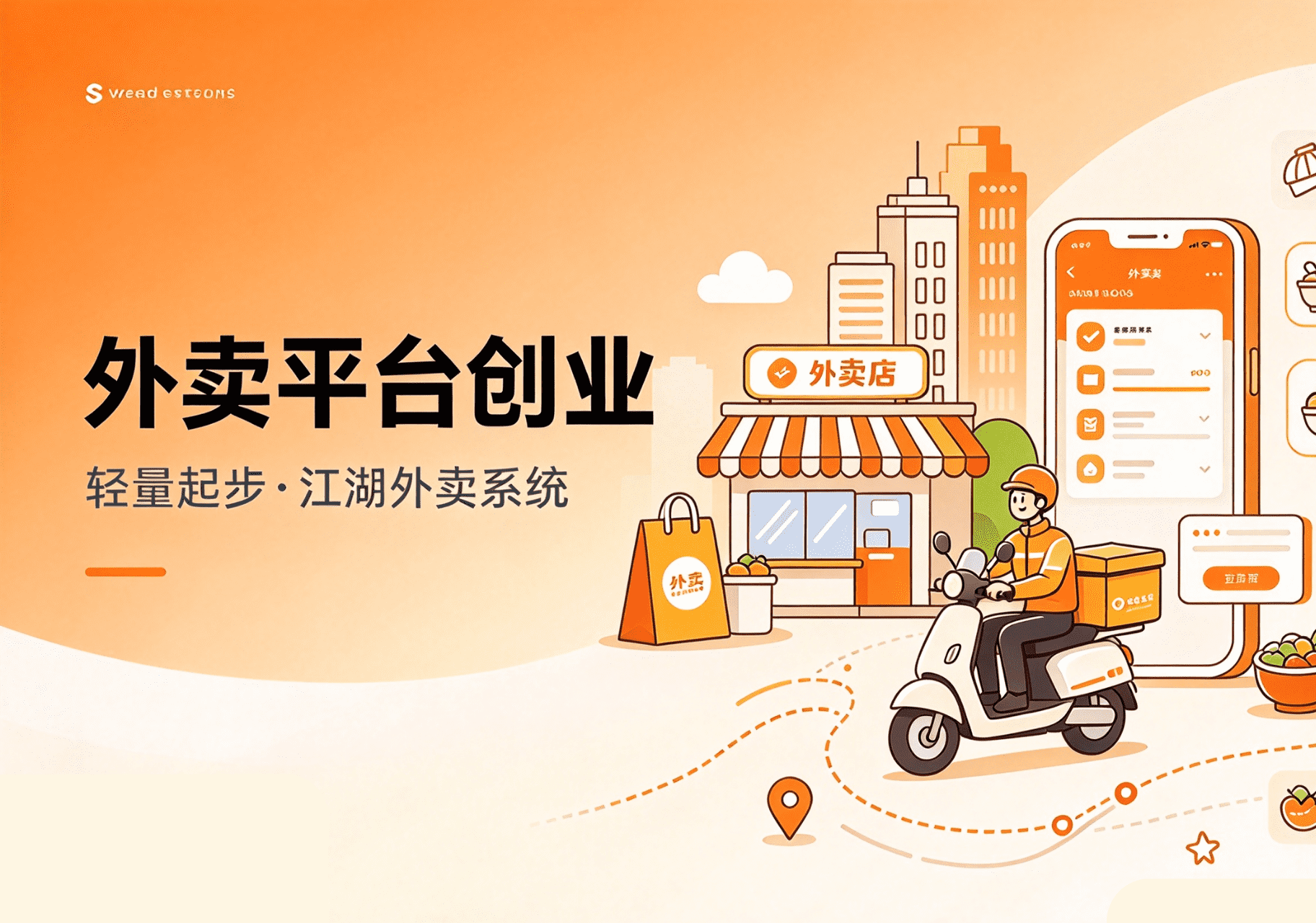 大学校园外卖+代取代送一体化软件怎么搭建?