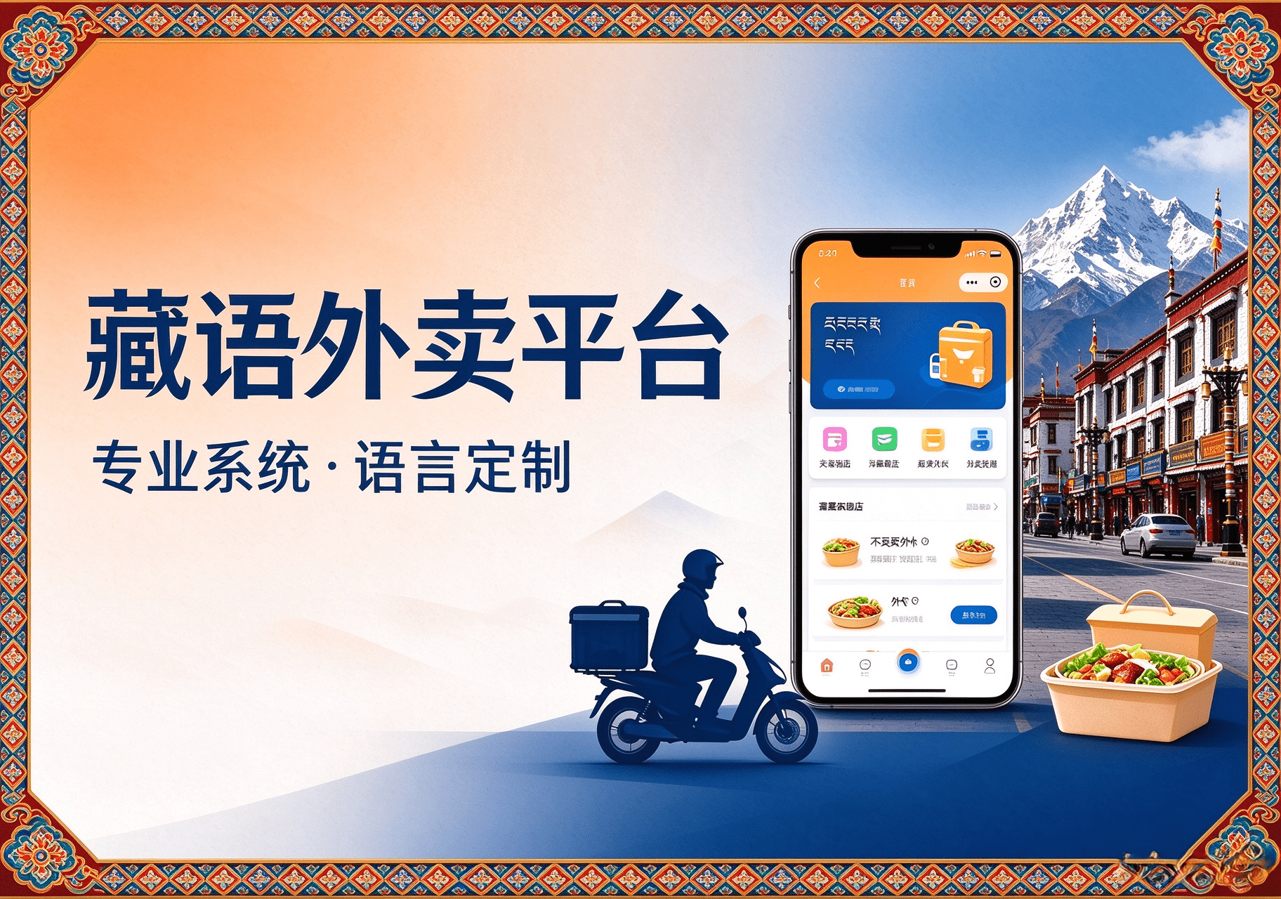藏语外卖平台为什么必须做私有部署?藏语定制是前提
