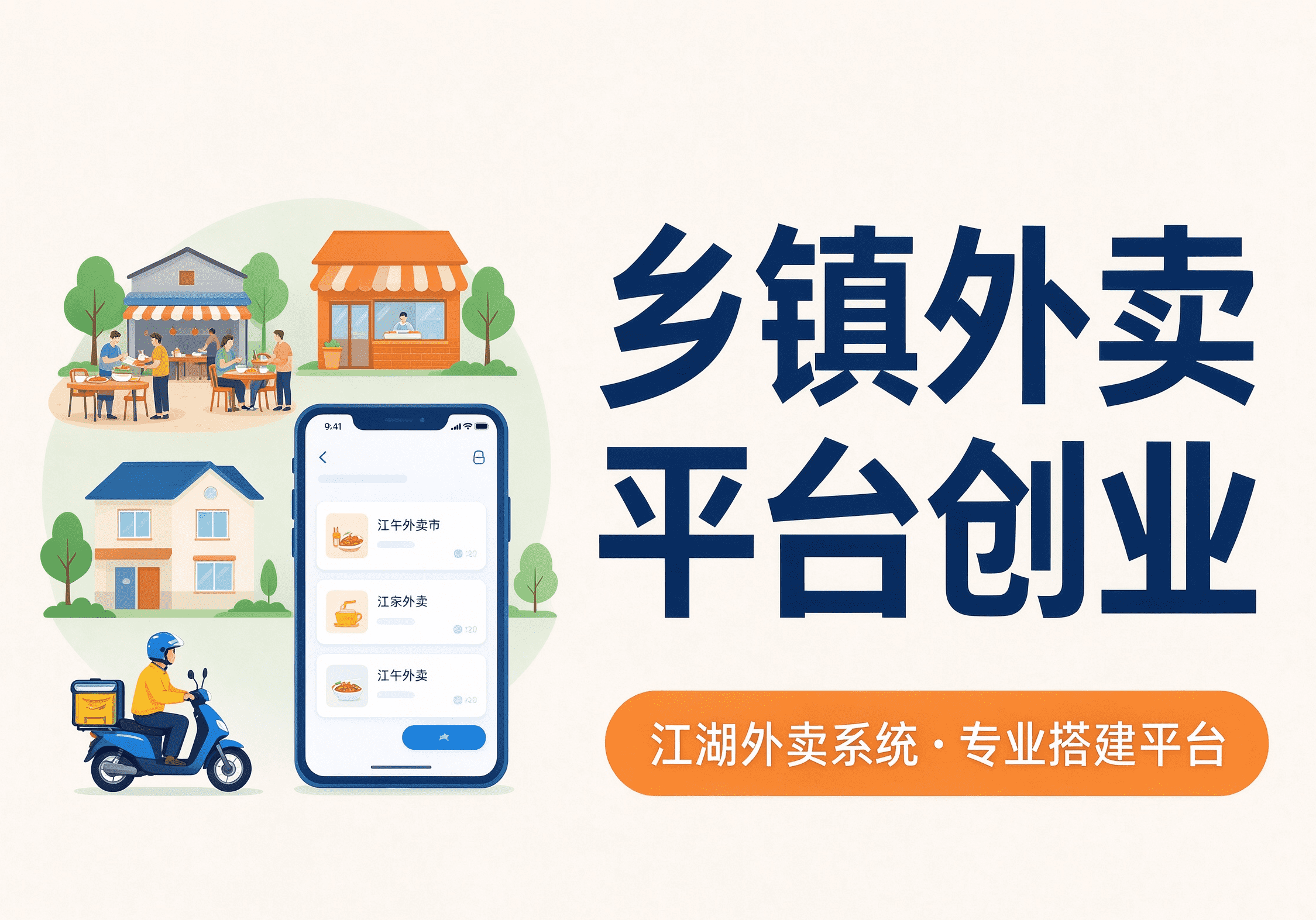 做乡镇外卖平台有哪些方式可以选择？2026年加盟对比自建品牌