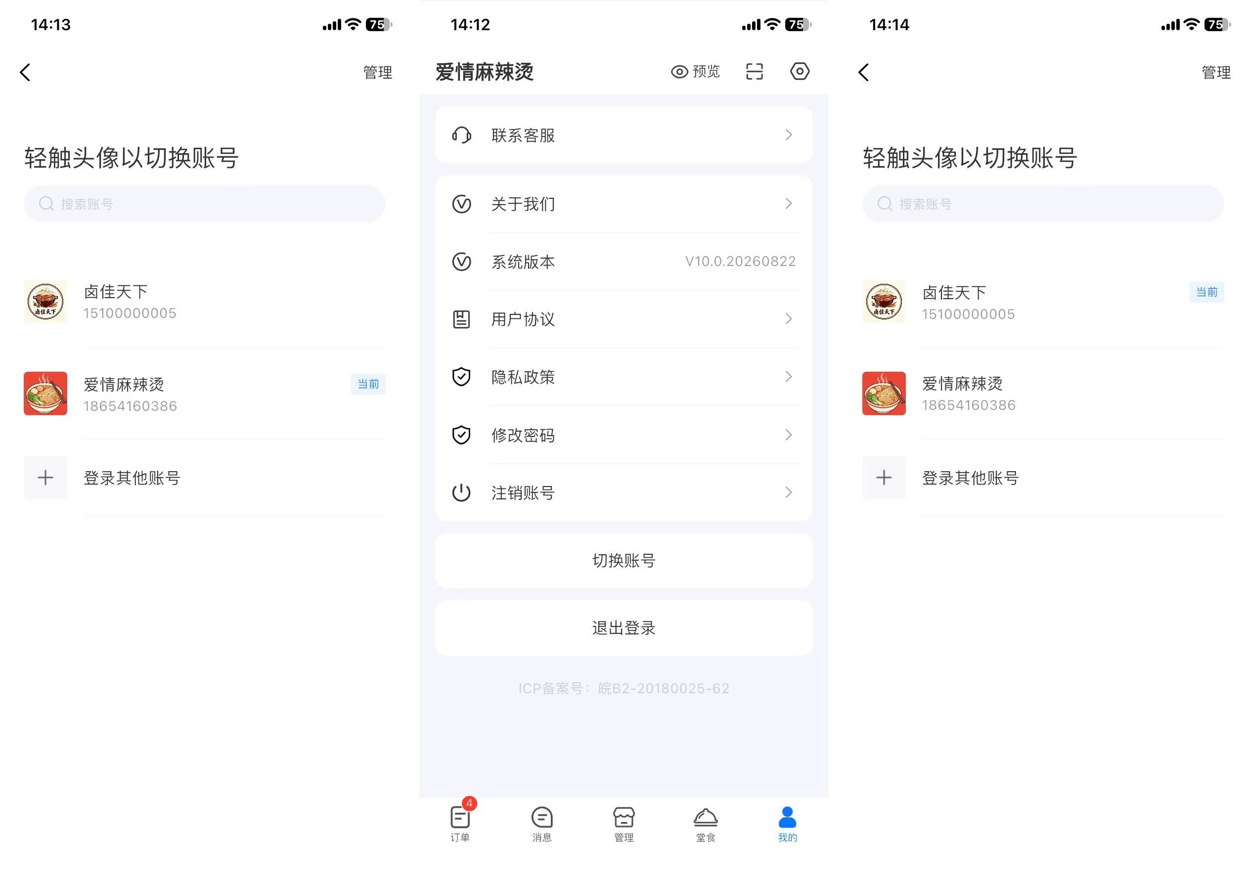江湖外卖商户端功能:多店铺账号切换
